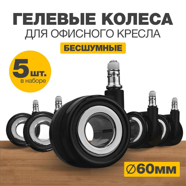 Колеса для мебели поворотные PRO.tect комплект 5 колесиков для офисных ...