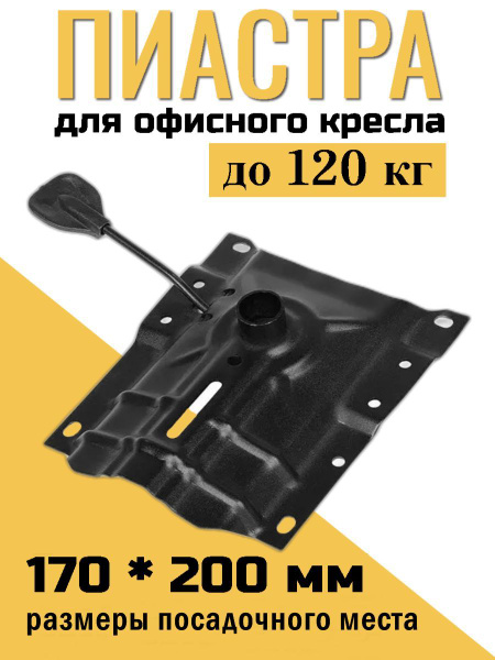 Пиастра для офисного кресла 170*200мм купить на OZON по низкой цене ...