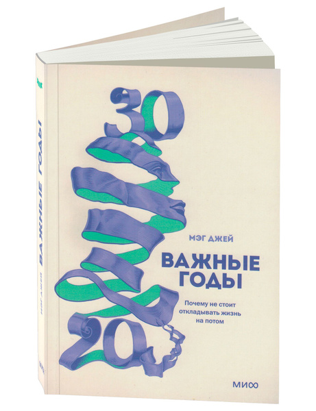 Важные годы. Почему не стоит откладывать жизнь на потом | Джей Мэг ...