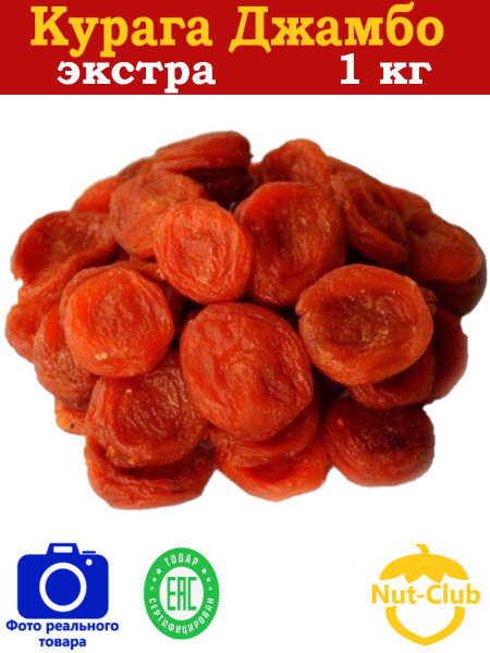 Курага крупная натуральная 1 кг - купить с доставкой по выгодным ценам ...