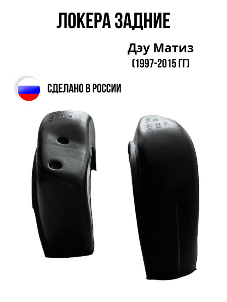 Локера (Подкрылки) задние для Дэу Матиз (1997-2015) купить по низкой ...