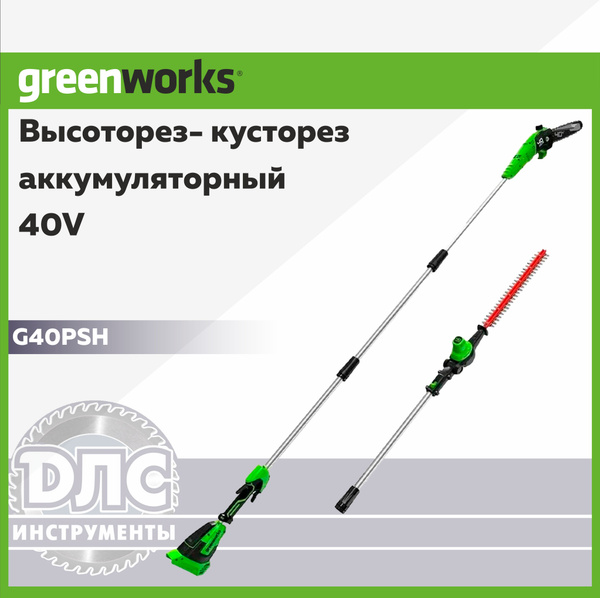 Высоторез- Кусторез аккумуляторный Greenworks G40PSH , 40V, без АКБ и ...