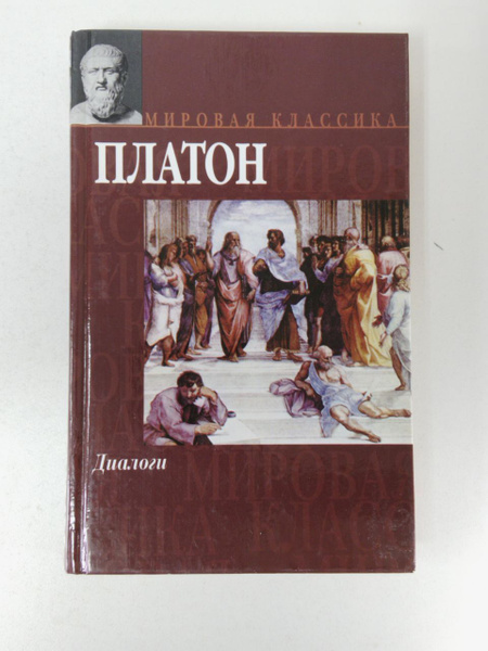 Диалоги | Платон - купить с доставкой по выгодным ценам в интернет ...