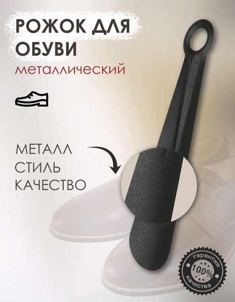 Рожок для обуви металлический 20 см. Ложка для обуви. - купить с ...