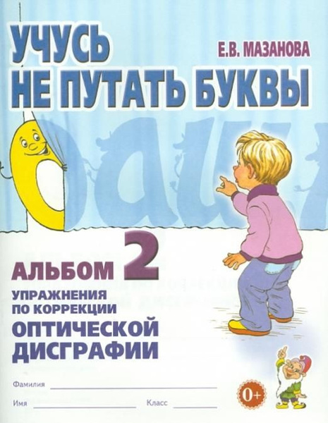 Учусь не путать буквы. Альбом 2. Упражнения по коррекции оптической ...