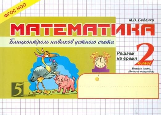 Математика. 2 класс. 2-е полугодие. Блицконтроль знаний. ФГОС | Беденко ...