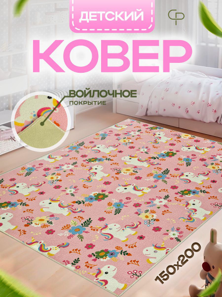 Прикроватный комнатный ковер 150х200 в детскую комнату с ворсом ...