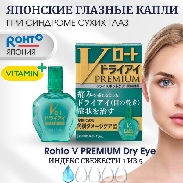 ROHTO Увлажняющие капли для глаз Японские, от раздражения, синдром ...