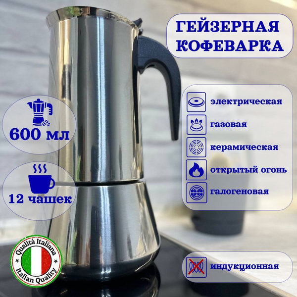 Гейзерная кофеварка Espresso Maker, на 12 чашек (600 мл) - купить по ...