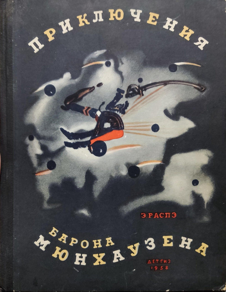 Приключения барона Мюнхаузена - купить с доставкой по выгодным ценам в ...