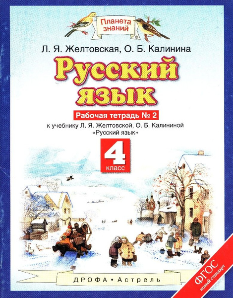 Русский язык 4 класс. Рабочая тетрадь часть 2я - купить с доставкой по ...