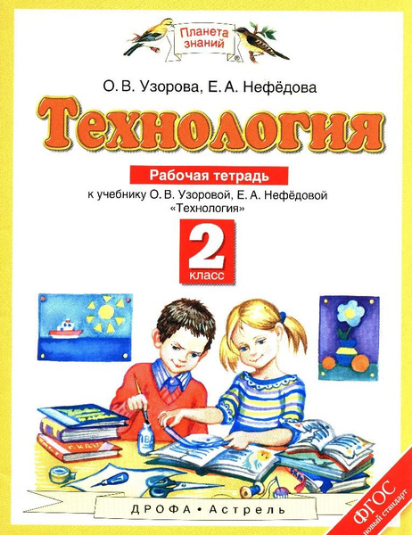 Технология 2 класс. Рабочая тетрадь - купить с доставкой по выгодным ...