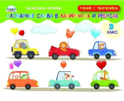 Словарные слова в лабиринтах и ребусах 3 класс - купить с доставкой по ...