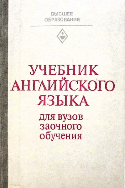 Учебник английского языка. Для вузов заочного обучения - купить с ...