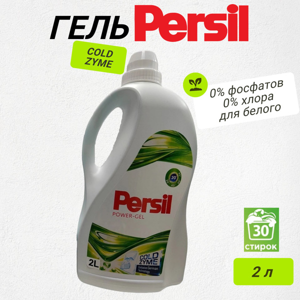 гель Персил Cold Zyme 2л, 30 стирок, для белого белья / Persil - купить ...