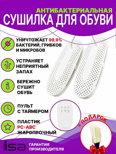 Сушилка для обуви с таймером на 6 режимов Isa sw02 Антибактериальная ...