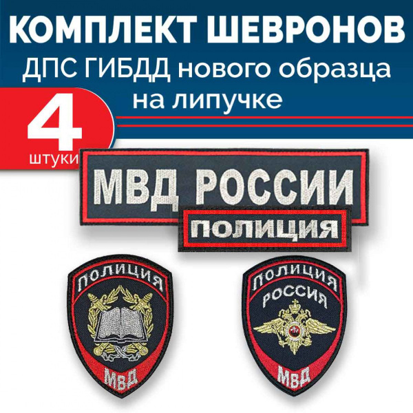 Комплект шевронов выш МВД ученика (книжка орел грудь спина) липучка ...