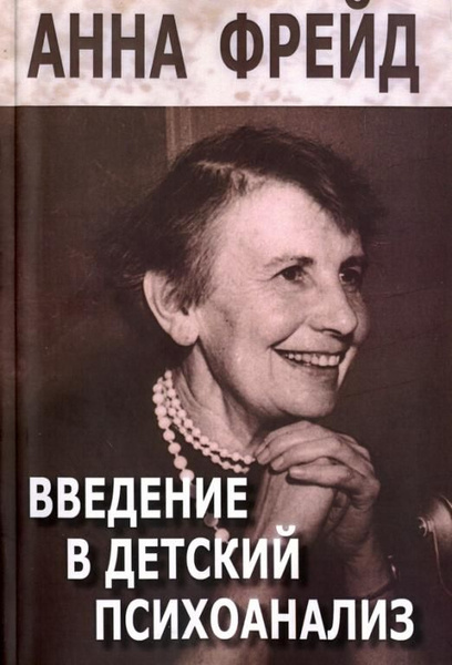 Введение в детский психоанализ. Сборник работ | Фрейд Анна - купить с ...