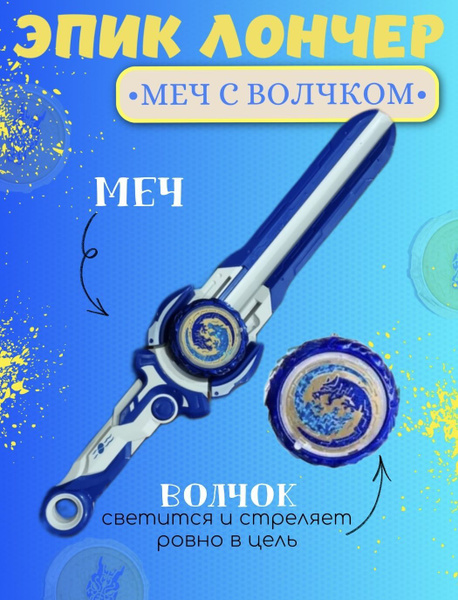 Меч Волчок Эпик Лончер - купить с доставкой по выгодным ценам в ...