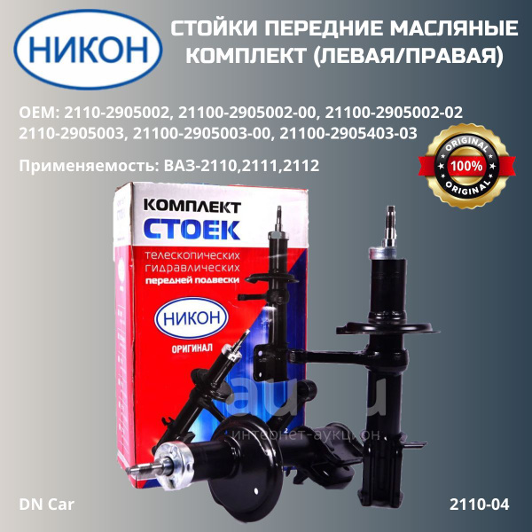 Стойки передние "НИКОН" Ваз 2110-2112 комплект - купить по доступным ...