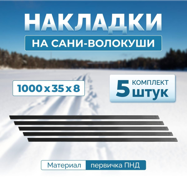 Накладки для саней-волокуш 1000х35х8 мм комплект 5штук купить на OZON ...