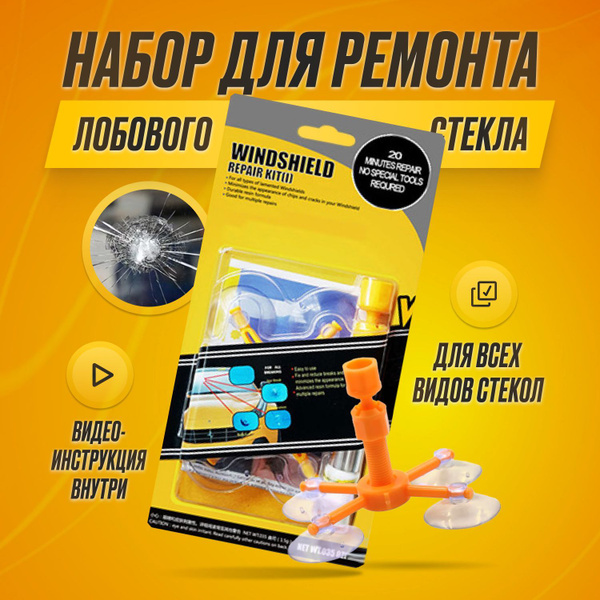 Ремкомплект для лобового стекла автомобиля, клей герметик от сколов и ...