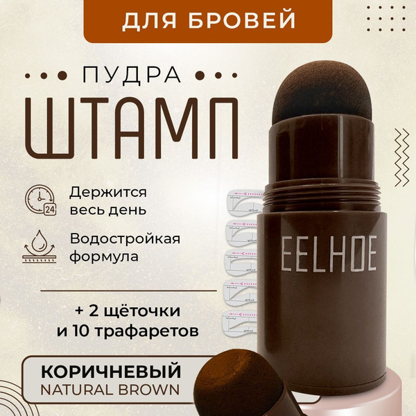 Пудра для бровей с трафаретами/ Краска для бровей светло-коричневая ...
