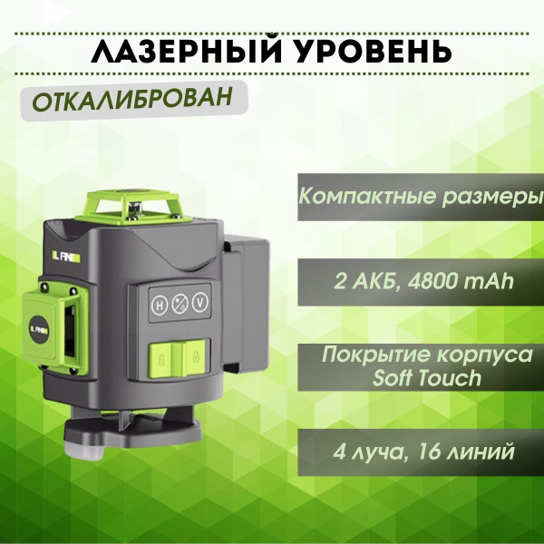 Купить Лазерный уровень/нивелир. L-FINE. 4 Плоскости, 16 линий. Зеленый ...