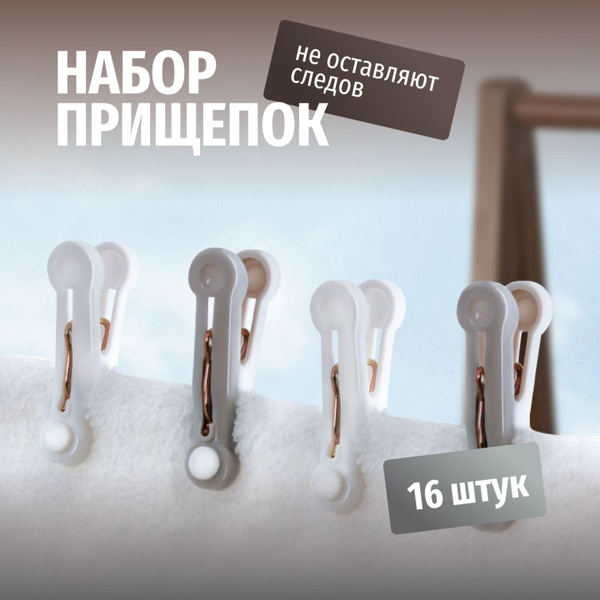 Прищепки бельевые, упаковка 16 шт., 2 цвета. не оставляющие следы на ...