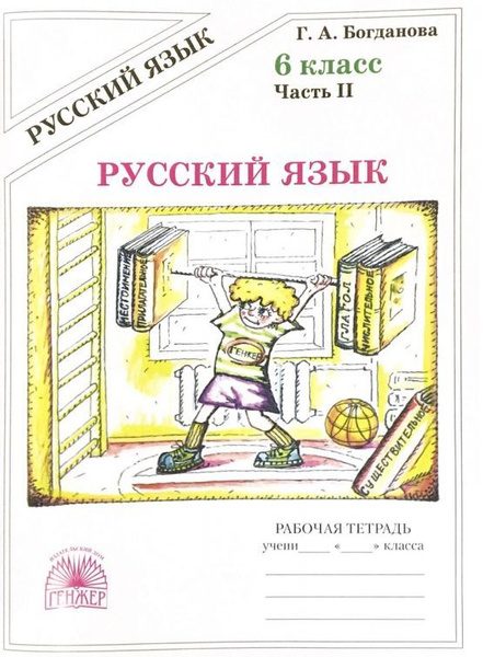 Русский язык. 6 класс. Рабочая тетрадь. Часть 2 - купить с доставкой по ...