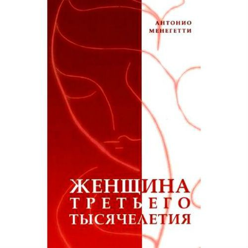 Менегетти женщина третьего. Менегетти женщина третьего