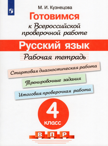 Готовимся к Всероссийской проверочной работе. Русский язык. 4 класс ...