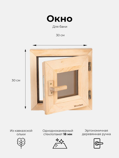 Деревянное банное окно Woodson 30х30 см из ольхи с однокамерным ...