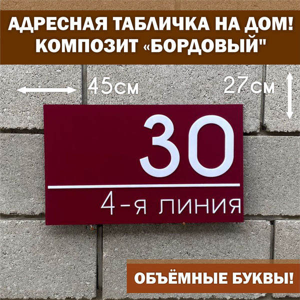 Адресная табличка на дом с объёмными буквами, Happy Tree, бордовый с ...