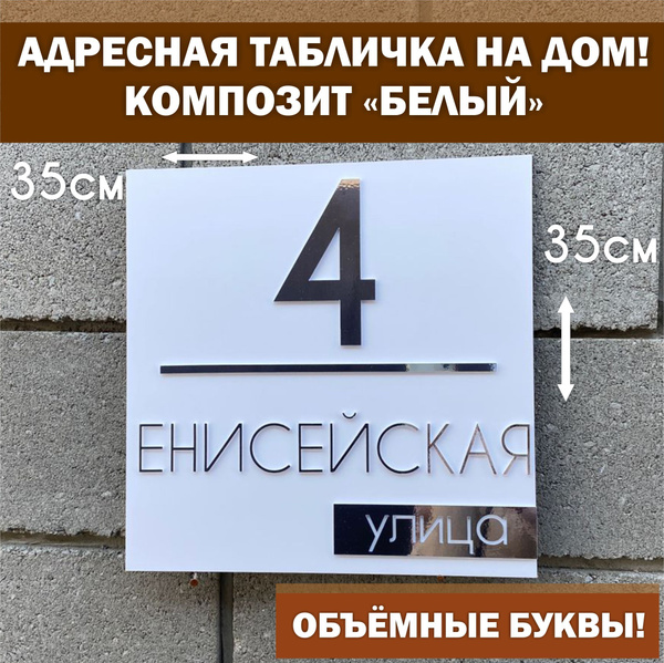 Адресная табличка на дом с объёмными серебряными буквами, Happy Tree ...