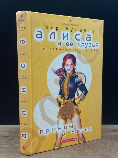 Алиса и ее друзья в лабиринтах истории. Древние тайны - купить с ...