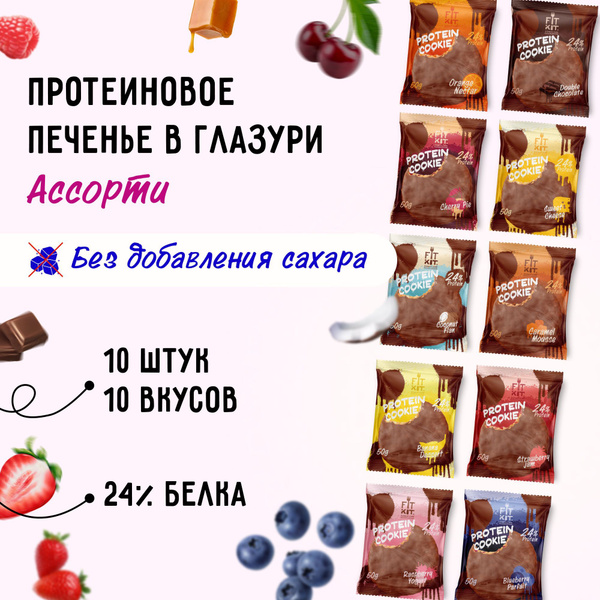 Протеиновое печенье без сахара FIT KIT Choco Cookie АССОРТИ,10шт х 50 ...
