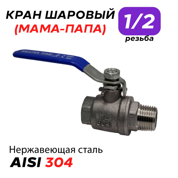 Кран шаровый из нержавеющей стали AISI 304 ( Резьба 1/2 дюйма / Папа ...