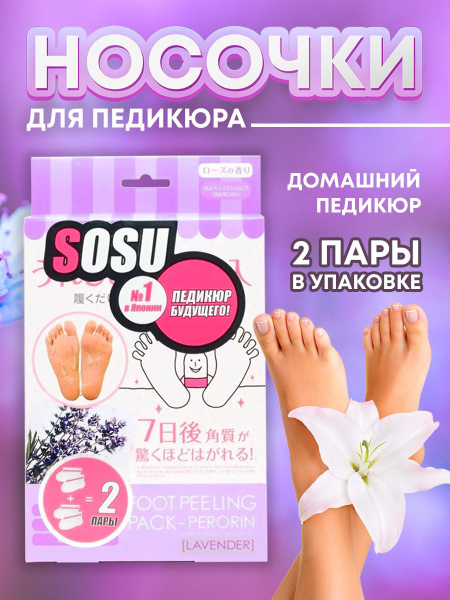 Носочки для педикюра 2 пары, увлажнение, от натоптышей. Носки SOSU ...