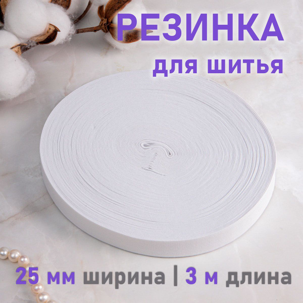 Резинка бельевая белая, резинка для шитья, продежка, ширина 2,5 см ...