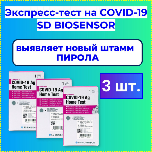 Экспресс-тест SD BIOSENSOR на антиген коронавируса SARS-CoV-2 Standard ...