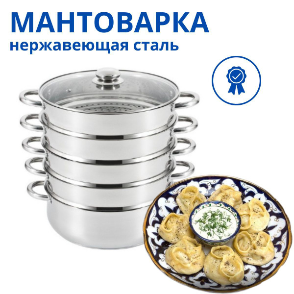 Мантоварка, Нержавеющая сталь, 4 яруса купить по выгодной цене с ...