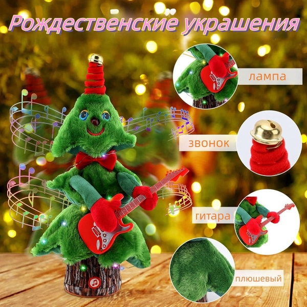 Поющая и танцующая рождественская елка ,Подарок на Новый Год ...