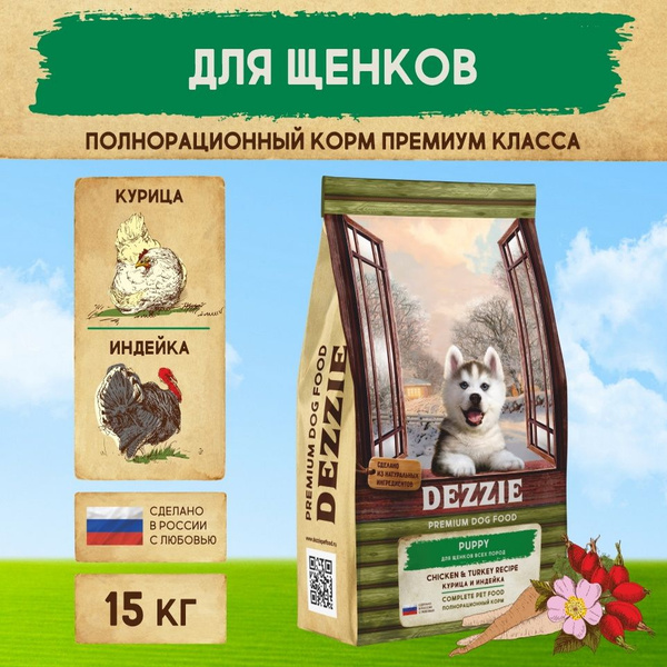 Корм для щенков премиум сухой 15 кг DEZZIE (Дэззи) Puppy, Курица и ...