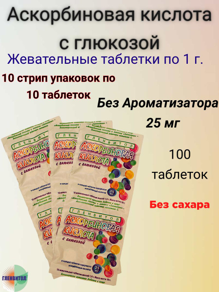 Аскорбинка, Аскорбиновая кислота (Витамин С 25 мг) с глюкозой, 1 г без ...