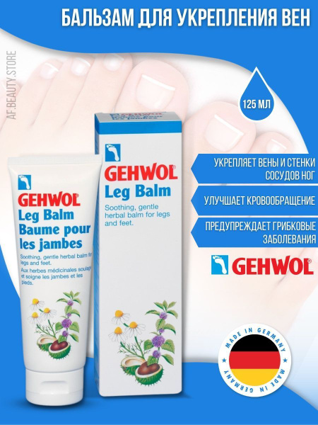 Gehwol Бальзам для ног и ступней Bein Balsam, 125 мл - купить с ...