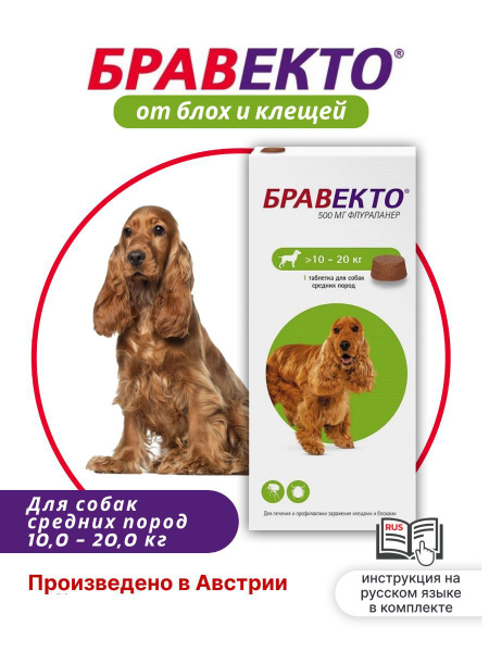 Бравекто Таблетки от блох и клещей для собак 10-20кг, 500мг, 1 шт ...