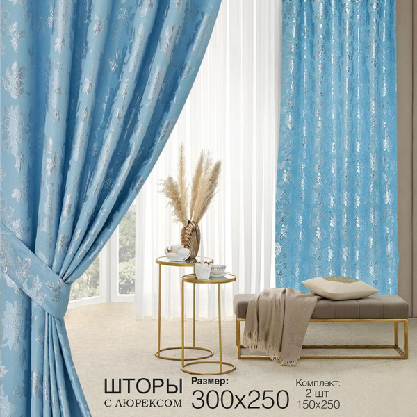 Комплект штор шторы люрекс , 250х300см, голубой, Полиэстер, Люрекс ...
