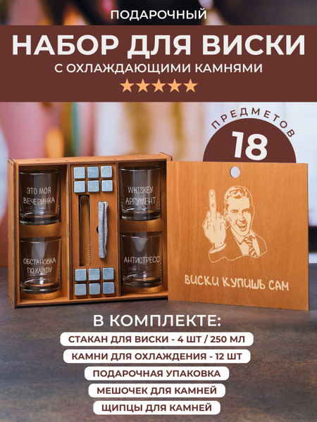 Подарочный набор "Виски купишь сам" 4 бокала/стакана для виски с ...
