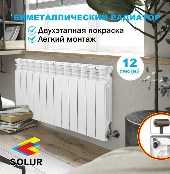 Секционный радиатор SOLUR PRESTIGE В-500-01-10, Биметалл, 12 секц ...